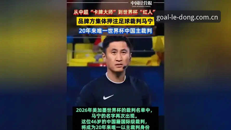 乐动体育足球视频B站新入口怎么样 听世界杯裁判马宁聊“避坑”哲学:乐动体育足球视频B站新入口观赛心得分享